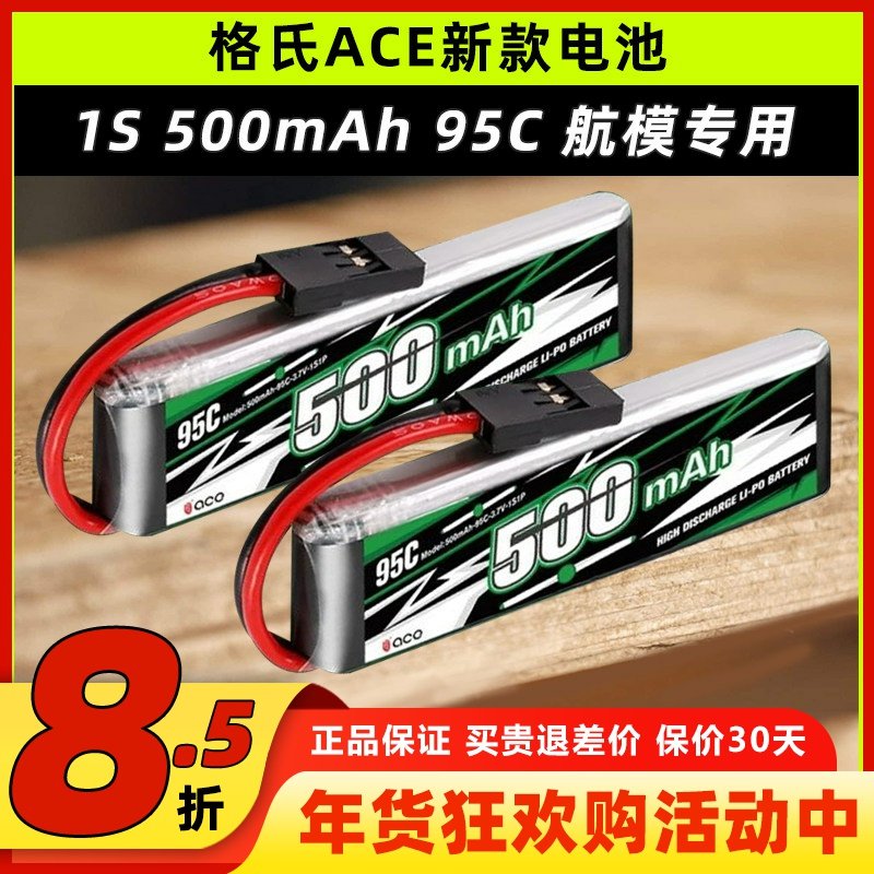 格式格氏电池航模电池500mAh 1S动力锂电池3.7V F3K航模专用ACE