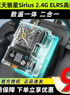 Corewing酷翼天狼星Sirius 2.4G ELRS高频头1W数遥一体ELRS/mLRS