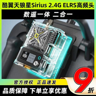 Corewing酷翼天狼星Sirius 2.4G ELRS高频头1W数遥一体ELRS/mLRS
