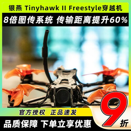 EMAX穿越机2.5银燕竞速新品