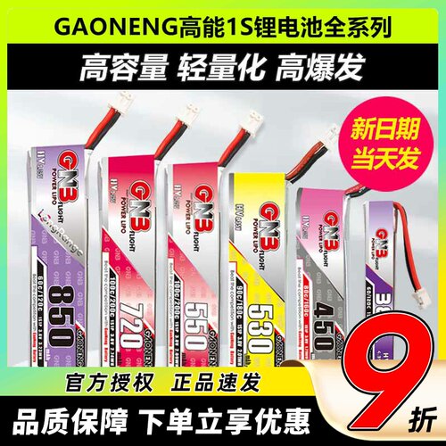 GAONENG高能电池1S锂电池穿越机