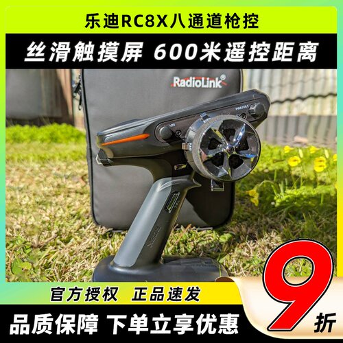 乐迪RC8X遥控器8通道FPV车船模
