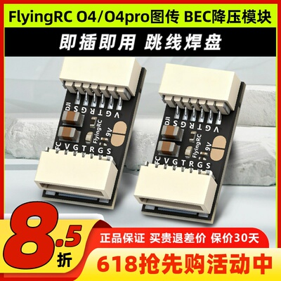 flyingrc降压模块DJ O4/O4pro图传降压模块h743飞控BEC降压模块