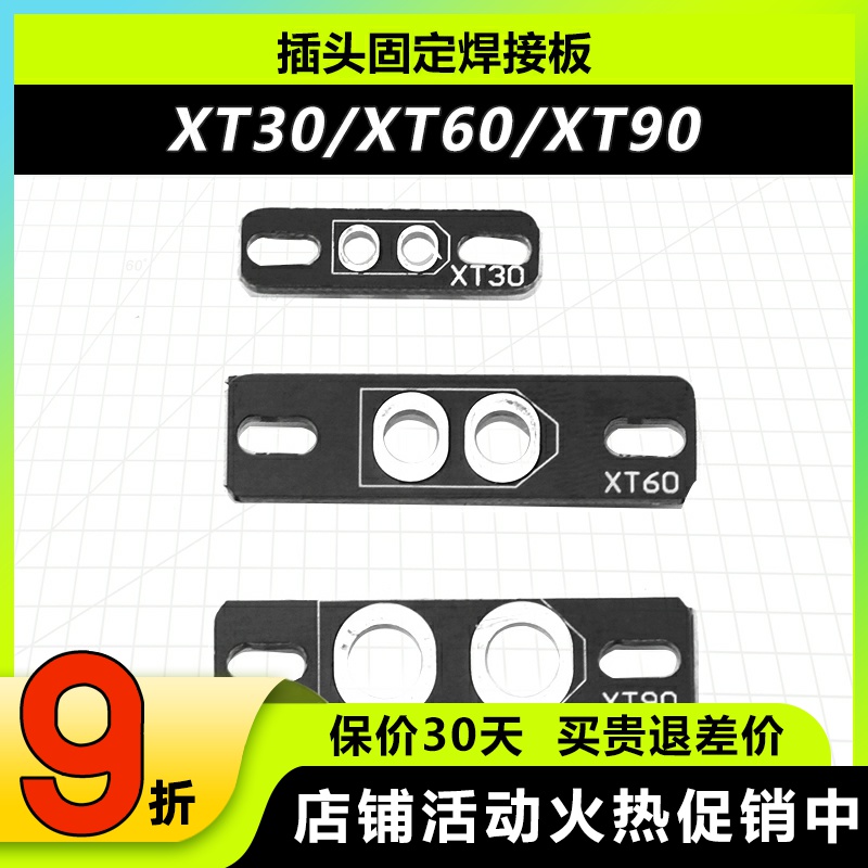 航模插头超轻焊接板XT60XT90XT30