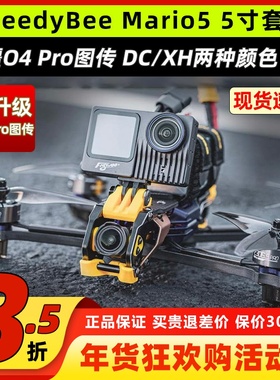 speedybee mario5马里奥o4图传穿越机5寸穿越机高清套机到手飞