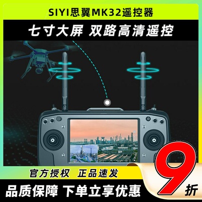 SIYI思翼MK32工业级7寸屏遥控器
