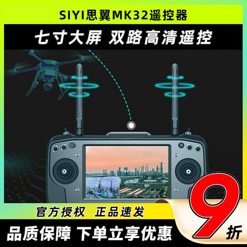 SIYI思翼MK32工业级7寸屏遥控器