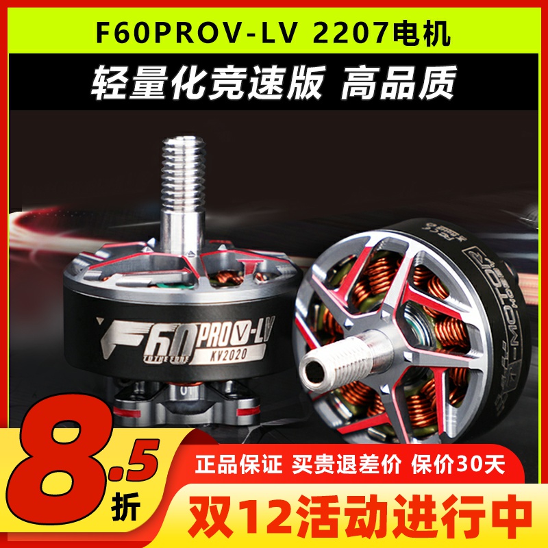 T-MOTORF60PROV-LV轻量竞速电机