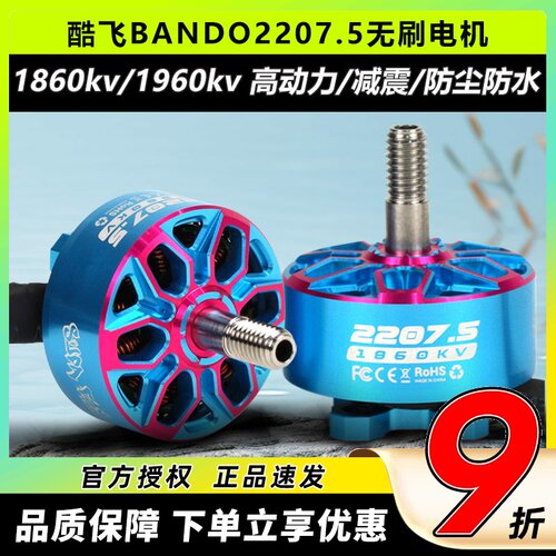 酷飞bando2207.5穿越机5寸6S电机