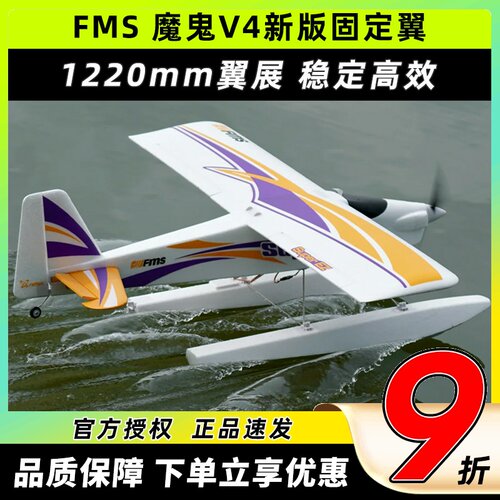 FMS 魔鬼V4新版 1220mm翼展入门级遥控模型固定翼飞机 新手练习机