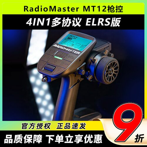 RadioMasterMT12枪控车模遥控器