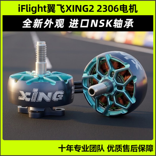 iFlight翼飞XING22207/2306电机