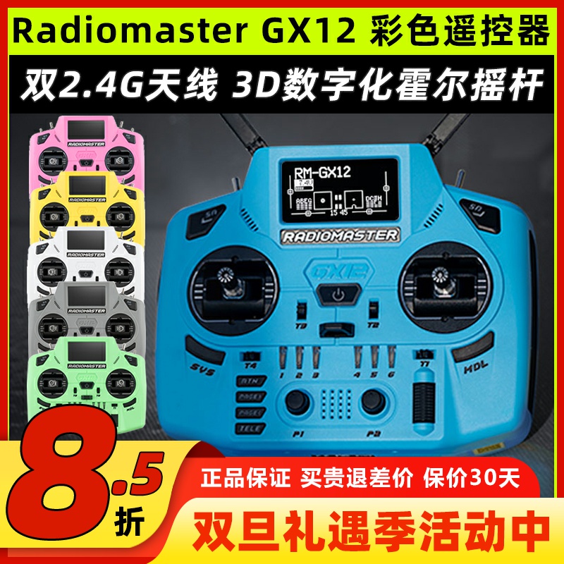 RadioMasterGX12双路彩色遥控器