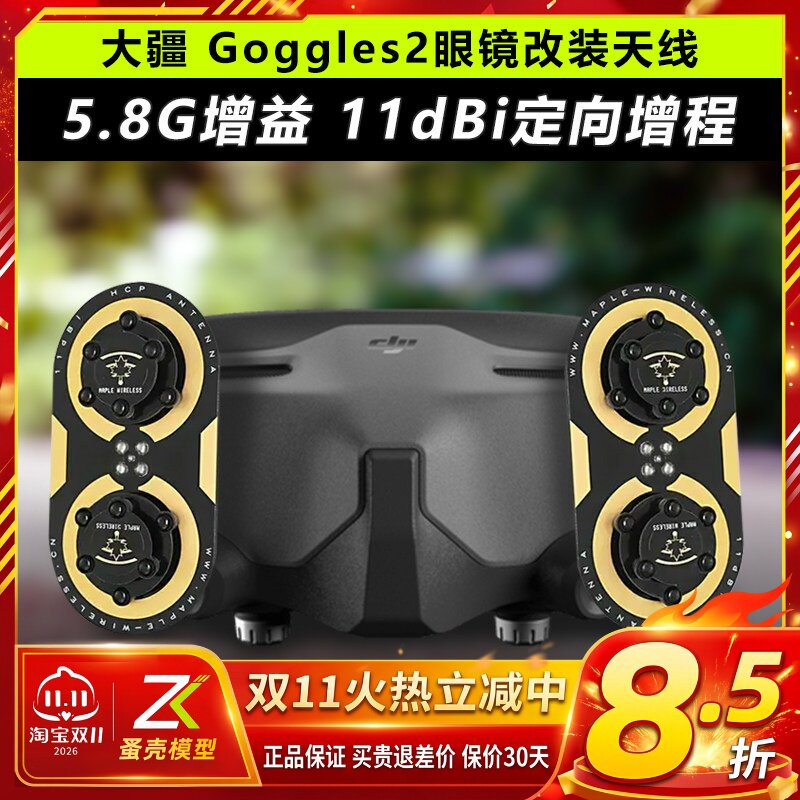 DJI大疆Goggles2眼镜改装枫叶天线O3图传5.8G增程天线航模穿越机