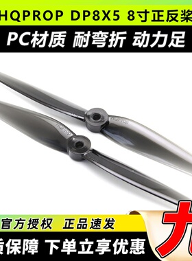 HQProp 8050二叶桨8寸螺旋桨 DP8X5 穿越机正反螺旋桨 透灰2正2反