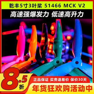 乾丰桨叶5寸穿越机51466V2MCK三叶桨GEMFAN竞速花飞FPV螺旋桨耐炸