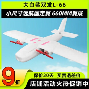 东锋L66大白鲨小尺寸双发电机远航固定翼航模660MM翼展快拆便携