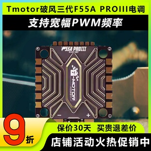 Tmotor破风三代F55A PROIII 8S无人机FPV穿越机专用4合1电调配件