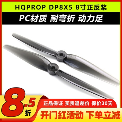 HQProp8050二叶桨8寸螺旋桨DP8X5