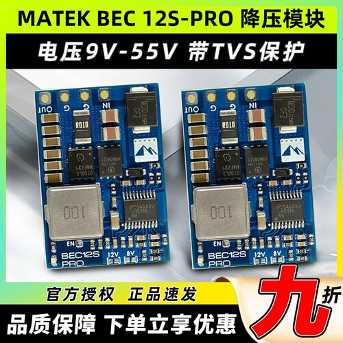 MATEK BEC 12S-PRO 降压模块