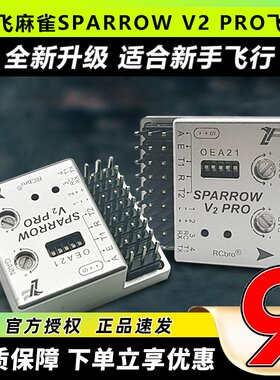 乐飞麻雀SPARROWV2PRO飞控