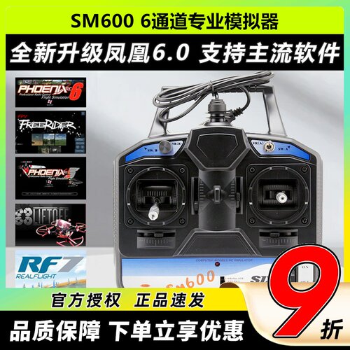 凤凰模拟器SM600模拟训练固定翼
