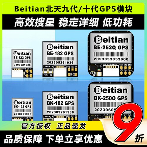 北天Beitian九十代GPS模块飞控