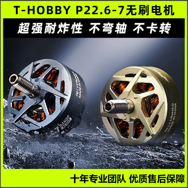 T-HOBBYp22.6-7bando无刷电机