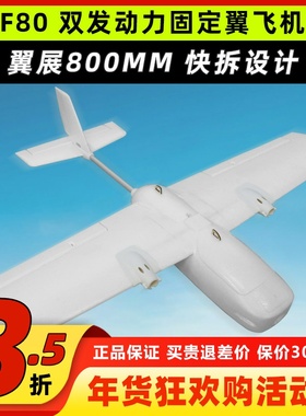 F80双发电机固定翼3s4s动力航模新手练习翼展800mm远航快拆FPV