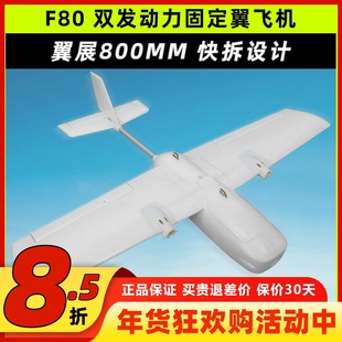 F80双发电机固定翼3s4s动力航模新手练习翼展800mm远航快拆FPV