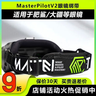 派乐MasterPilotV2眼镜绑带通用大疆FPV眼镜GOGGLE2肥鲨SKYZONE