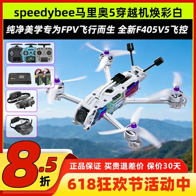 Speedybee马里奥5穿越机焕彩白