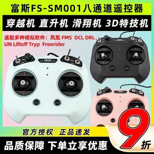 flysky富斯FS-SM001遥控器