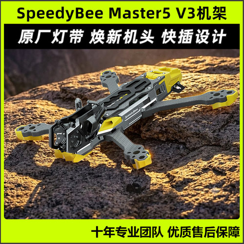 SpeedyBeeMaster5V3机架O4PRO