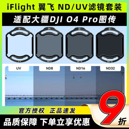 iFlight翼飞ND/UV滤镜套装大疆O4pro滤镜穿越机镜头配件翼飞滤镜