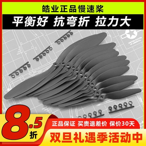 皓业慢速桨固定翼螺旋桨6-10寸