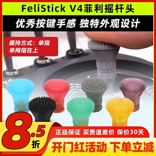 FeliStick菲力大叔摇杆头V4版遥控器摇杆帽FPV穿越机航模摇杆头