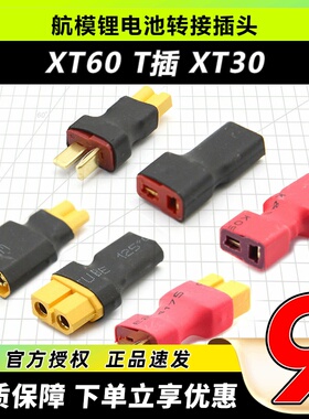 XT60母头转防滑T插公头 XT60公头转防滑T插母头 转换插头XT30