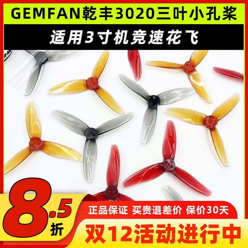 Gemfan乾丰3020桨叶3寸三叶FPV四轴穿越机竞速牙签机螺旋桨1.5孔