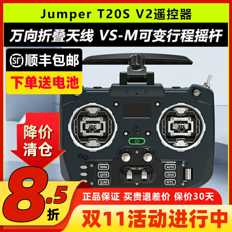 Jumper遥控器T20SV2RDC摇杆2.4G