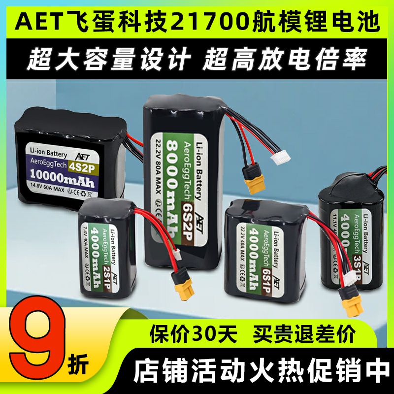 AET飞蛋科技21700锂电池20C高倍率电池2S 4S 6SFPV穿越机航模电池