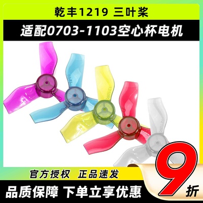 乾丰1219三叶桨穿越机螺旋桨