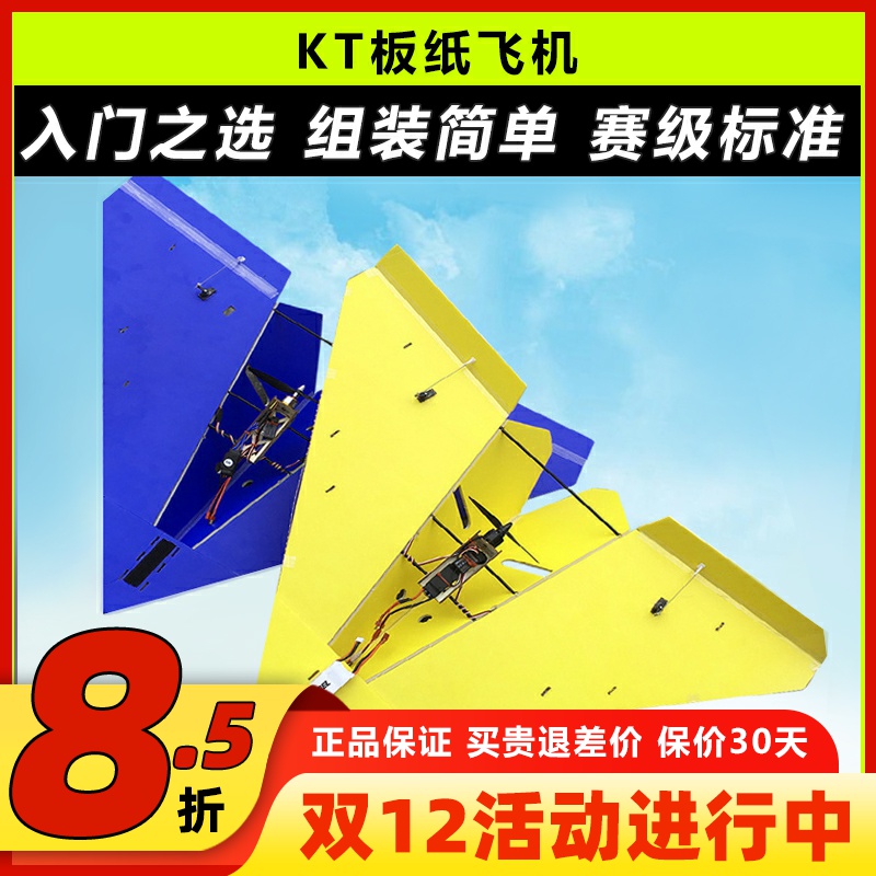 三角翼飞行器固定翼KT板纸飞机