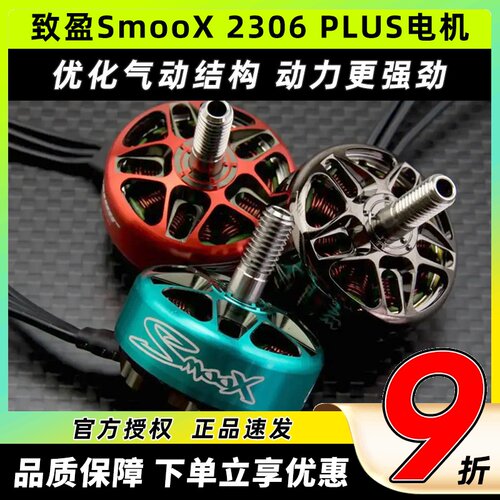 Rcinpower致盈动力SmooX 2306Plus穿越机无刷电机FPV高端马达4-6s