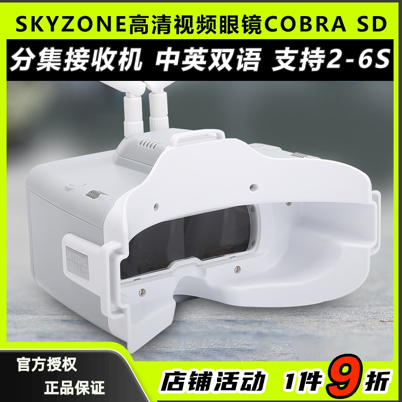 SKYZONE穿越机FPV眼镜COBRA SD高清视频眼镜分集接收机多接口usb