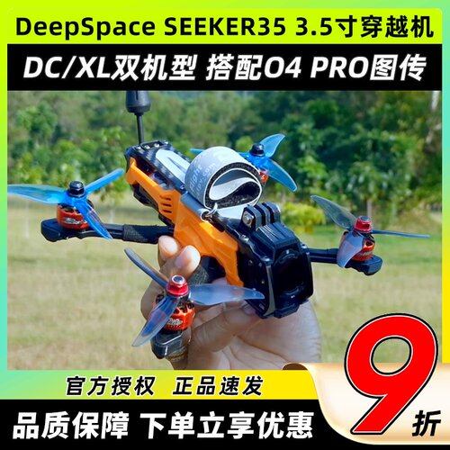 DeepSpaceSEEKER353.5寸穿越机