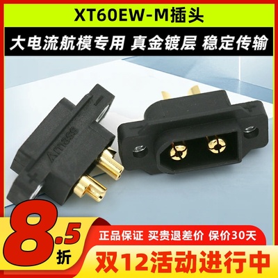 Amass  XT60EW-M 插头
