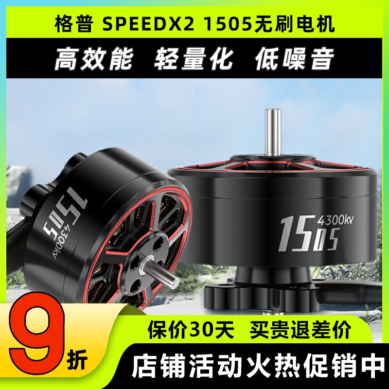 GEPRC格普SPEEDX21505无刷电机