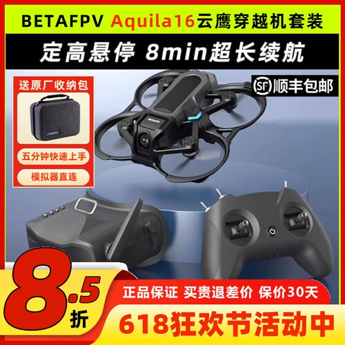 BETAFPVAquila16穿越机到手飞