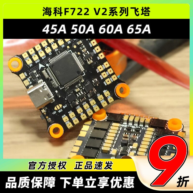 海科F722V2飞塔穿越机电调45A图片